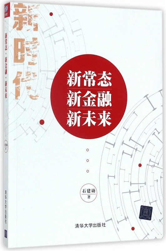 新常态新金融新未来