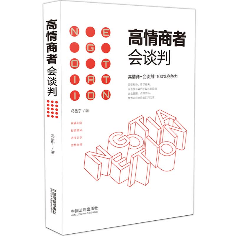高情商者会谈判