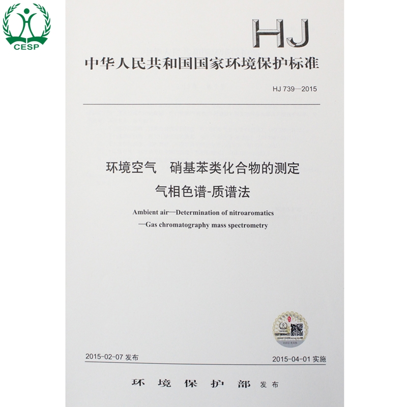 HJ 739-2015 环境空气 硝基苯