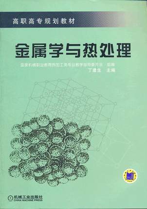 金属学与热处理 丁建生