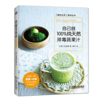 自己做100%纯天然排毒蔬果汁 金龙敏