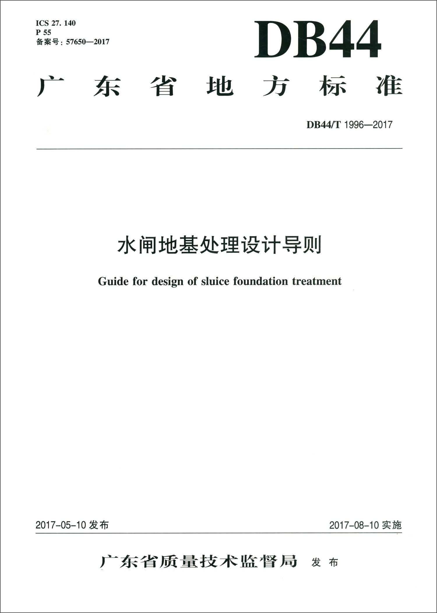 广东省地方标准 水闸地基处理设计导则
