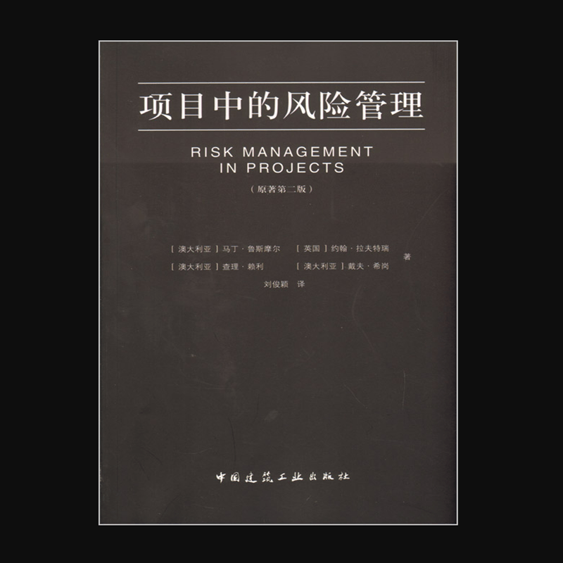 项目中的风险管理(原著第二版) 作者：(澳大利亚)马丁· 鲁斯摩尔[等]著 版次：第1版