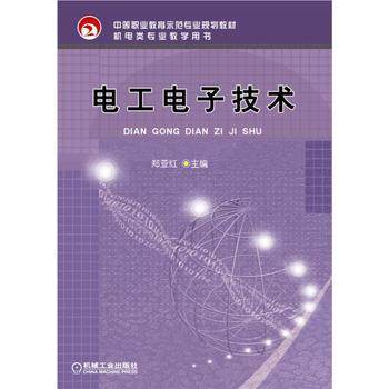 电工电子技术 郑亚红 机械工业出版社