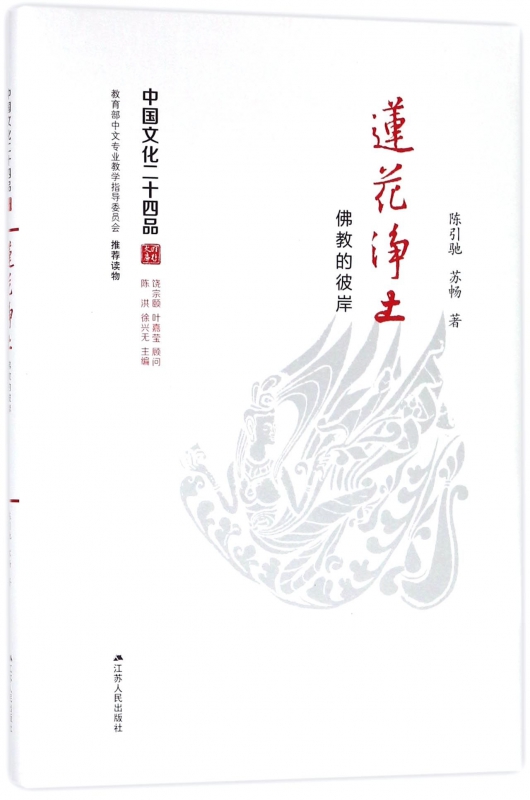 莲花净土(佛教的彼岸)(精)/中国文化二十四品