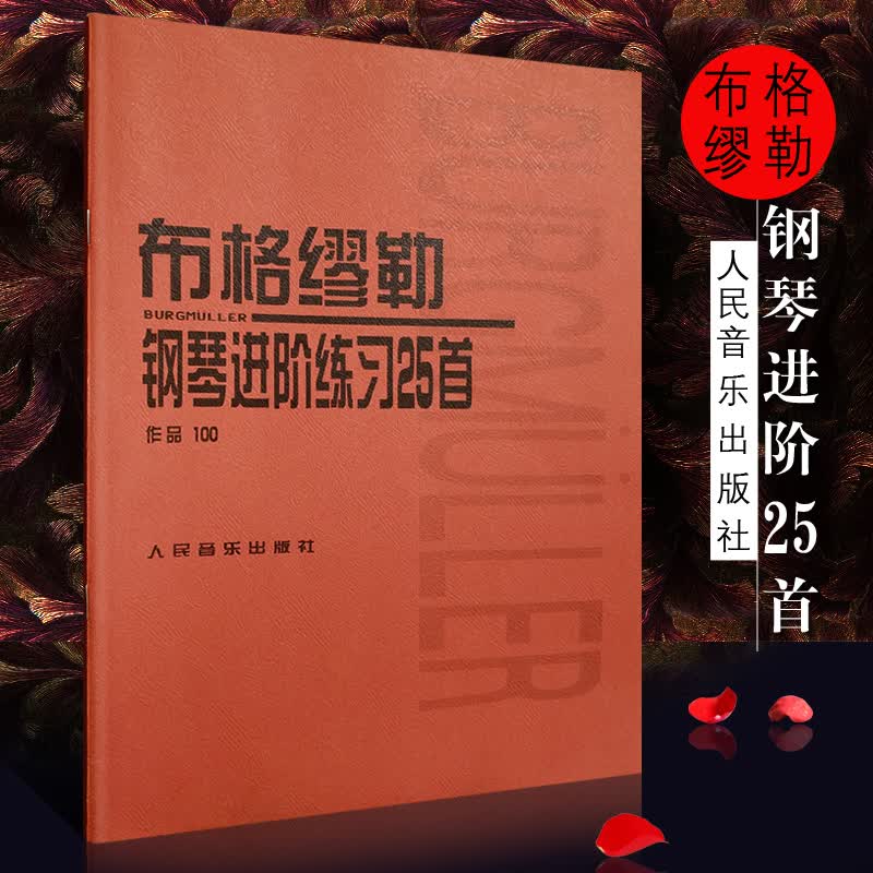 正版布格缪勒25首钢琴进阶练习曲作品100 钢琴谱五线谱基础练习曲教材 布格缪勒钢琴进阶练习曲教材书籍