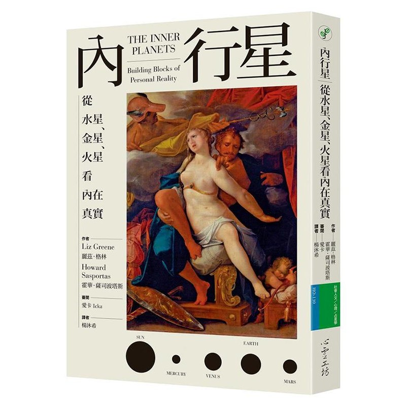 现货正版 内行星：从水星、金星、火星看内在真实 丽兹格林 Liz Green 心灵工坊出版