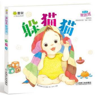 Q书架.读绘本做游戏.躲猫猫