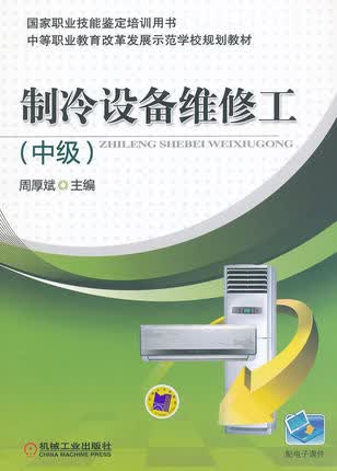 制冷设备维修工（中级） 周厚斌