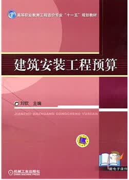 建筑安装工程预算 刘钦