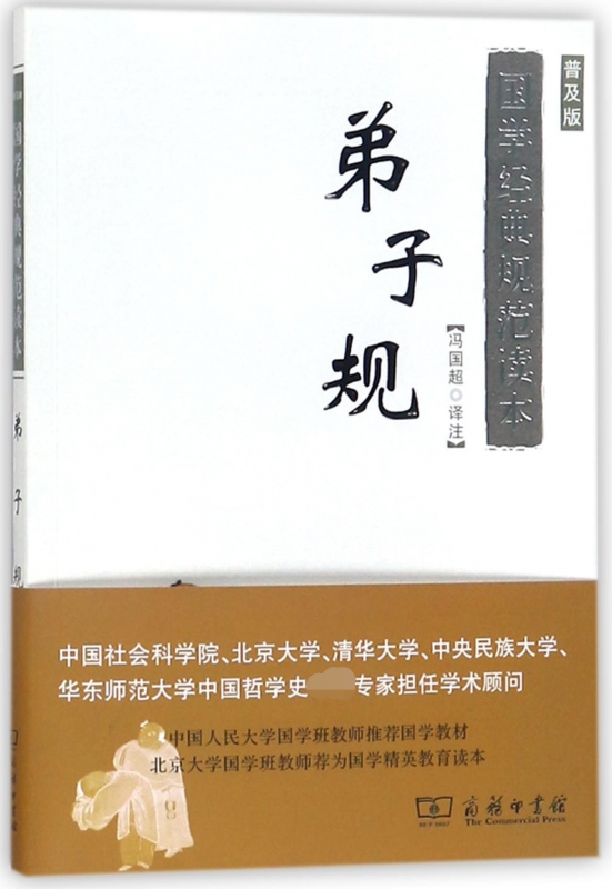 弟子规(普及版)/国学经典规范读本