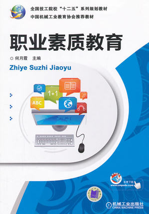 职业素质教育 何月霞