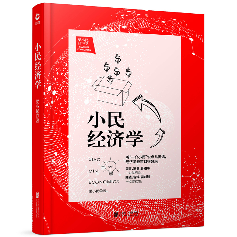 小民经济学（2019版）梁小民作品