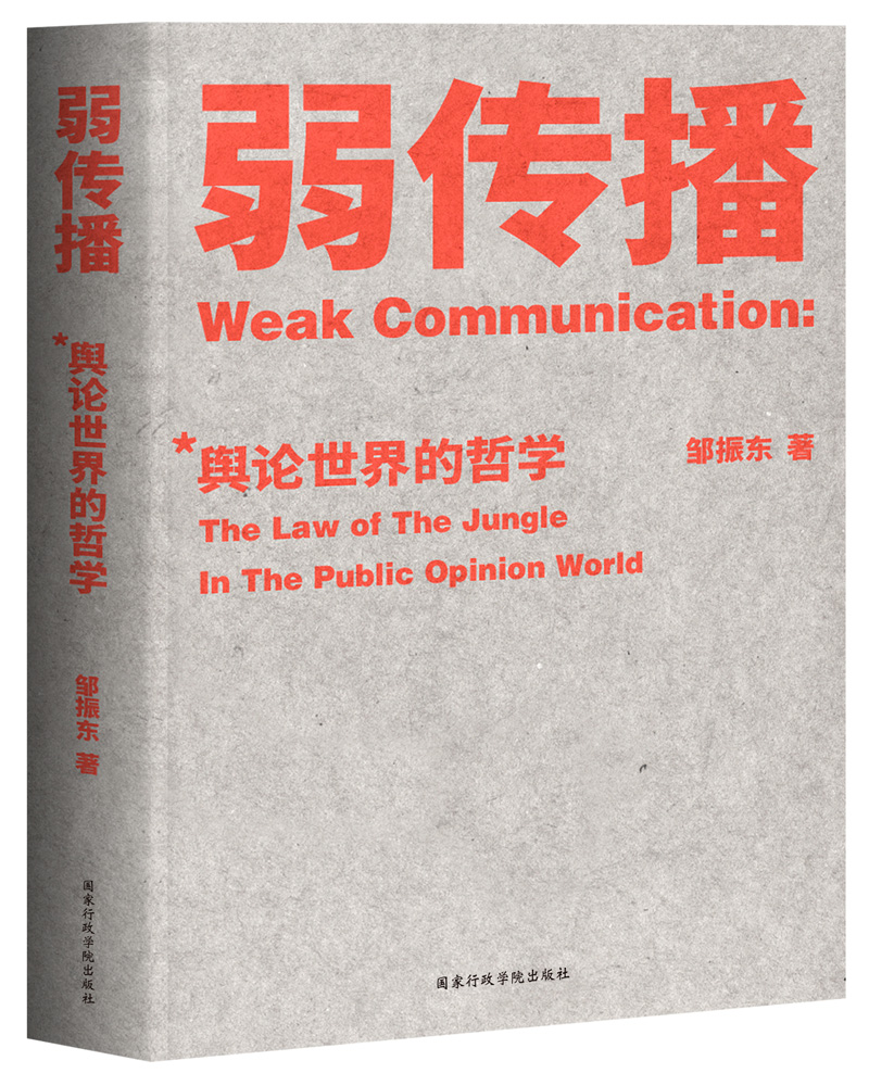 弱传播：舆论世界的哲学属于什么档次？