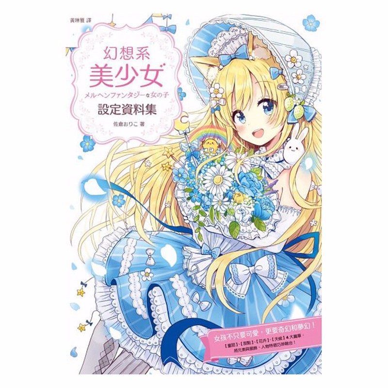 预订台版 幻想系美少女设定资料集 二次元梦幻女孩书籍