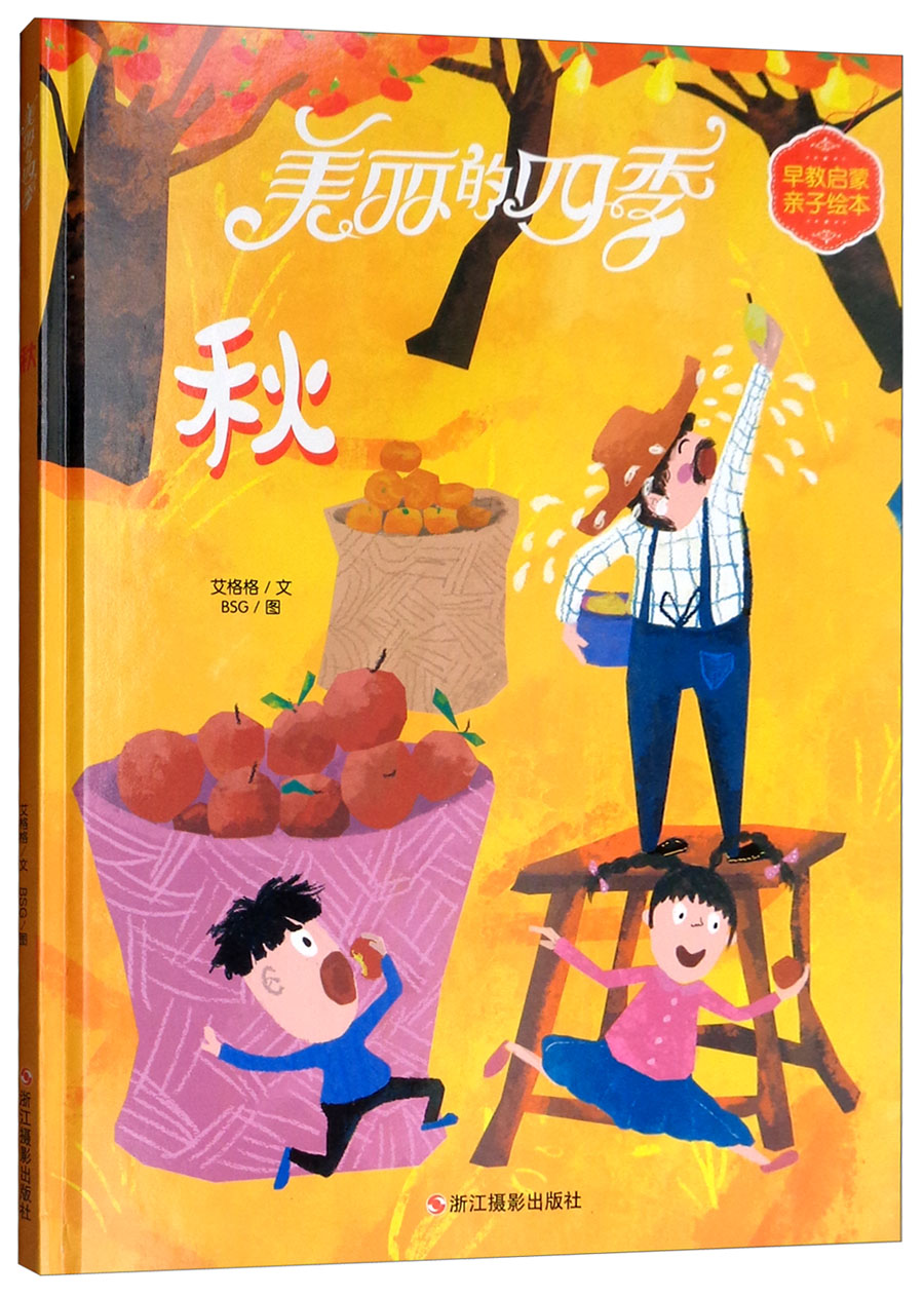 美丽的四季秋-精装彩绘版