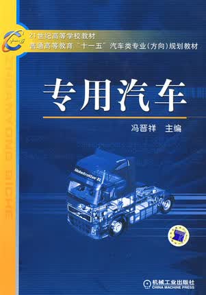 专用汽车 冯晋祥 机械工业出版社