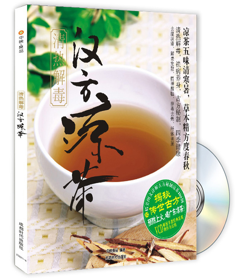 清热解毒汉方凉茶（附光盘）