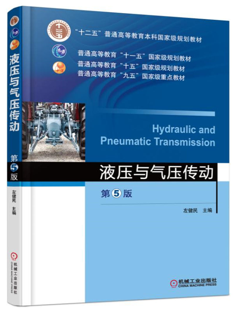 液压与气压传动（第5版） pdf格式下载