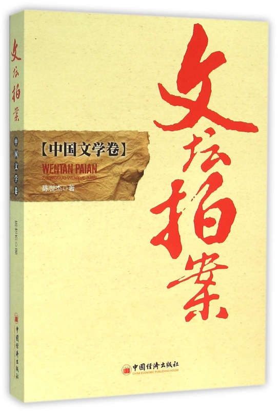 文坛拍案(中国文学卷)