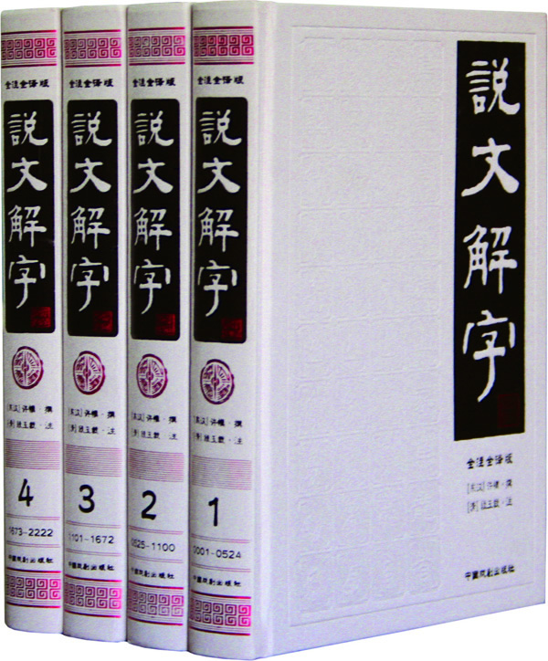 说文解字（16开豪华精装 全四册） 国学/古籍 (东汉)许慎撰 中国戏剧出版社 9787104027