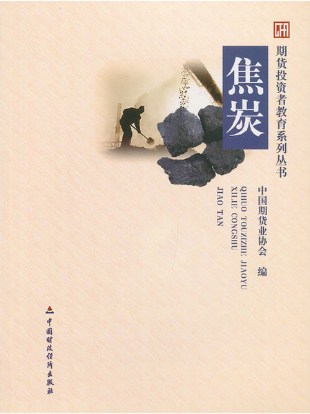 期货投资者教育系列丛书:焦炭