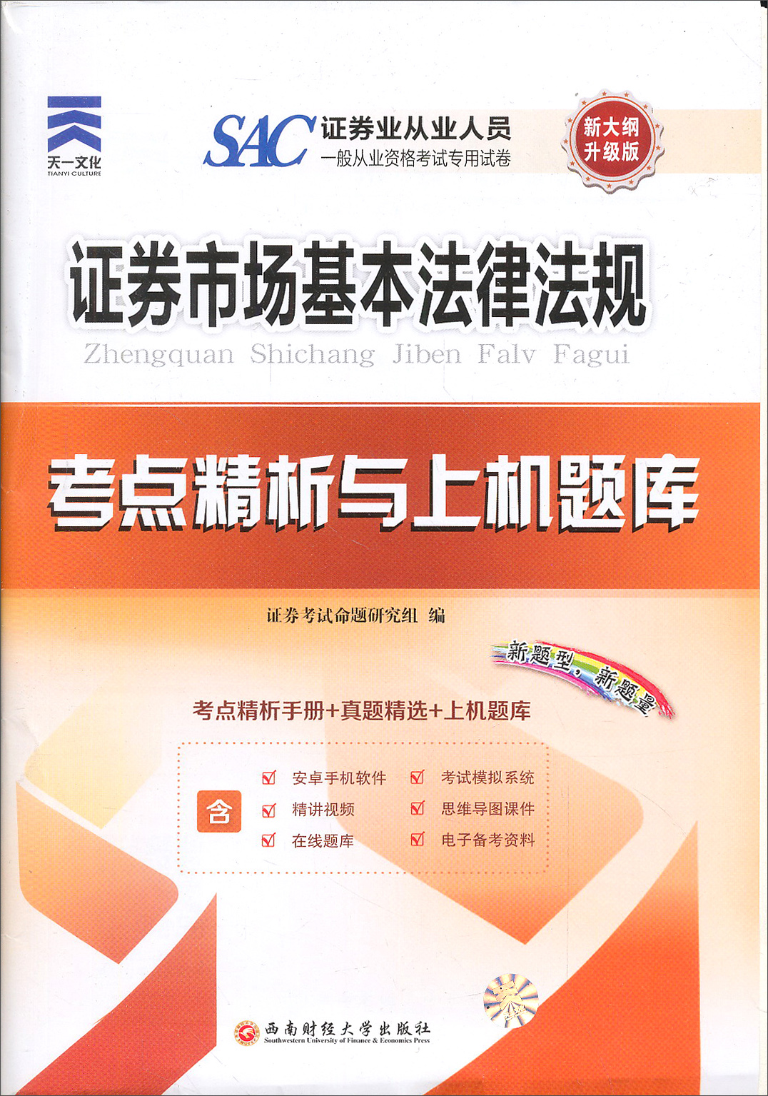 正版现货 天一文化·证券业从业人员一般从业资格考试专用试卷·考点精析与上机题库9787550419