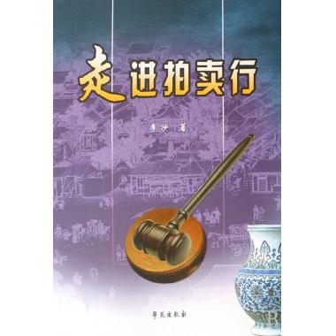 走进拍卖行