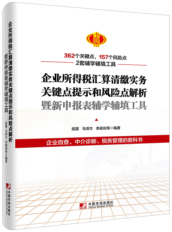 企业所得税汇算清缴实务关键点提示和风险点