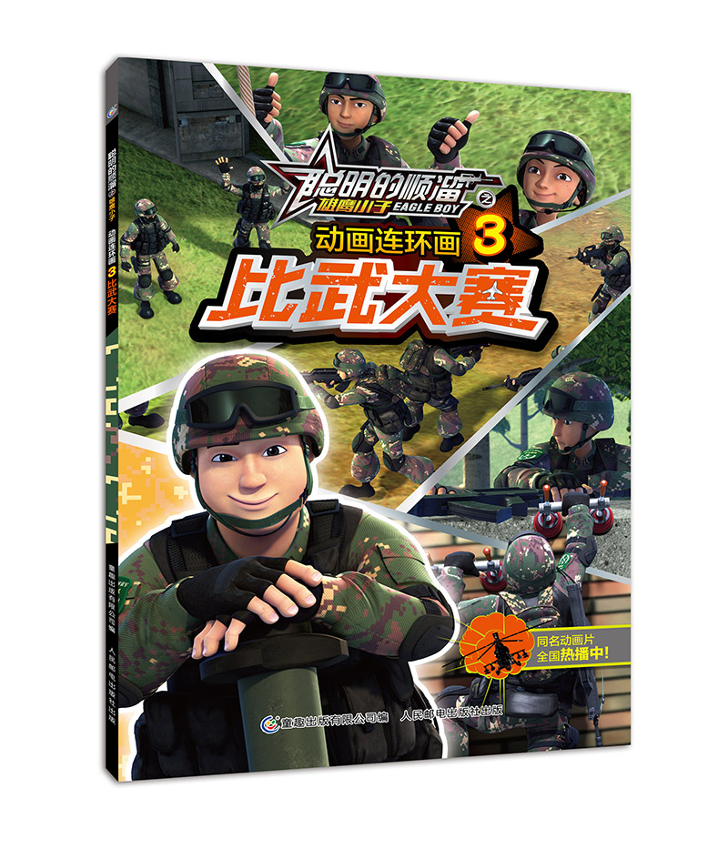 比武大赛-聪明的顺溜之雄鹰小子动画连环画-3