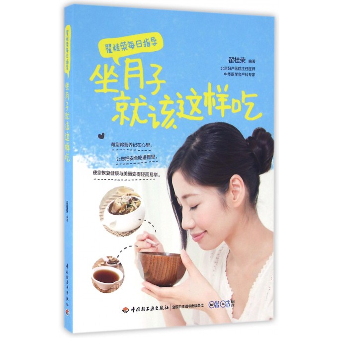 坐月子就该这样吃(翟桂荣每日指导)