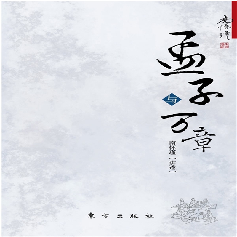 孟子与万章 南怀瑾 16