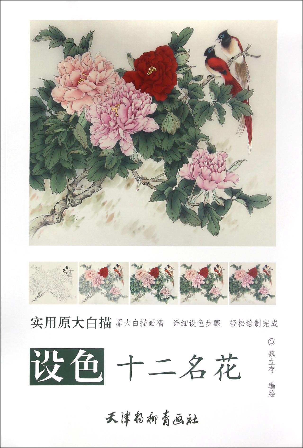 实用原大白描 设色十二名花(大8K)/实用原大白描/魏立存