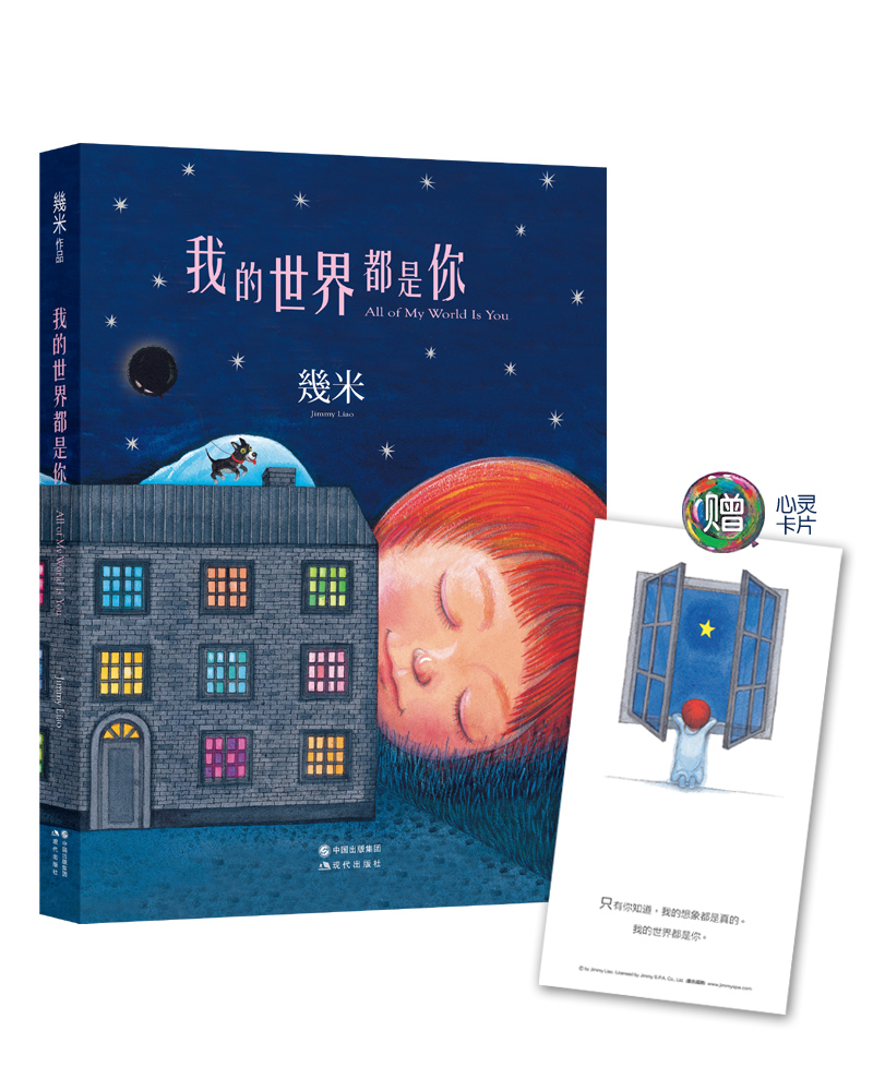 几米：我的世界都是你（几米作品平装版）