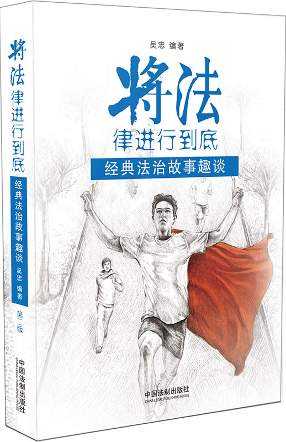 将法律进行到底:经典法治故事趣谈(第2版