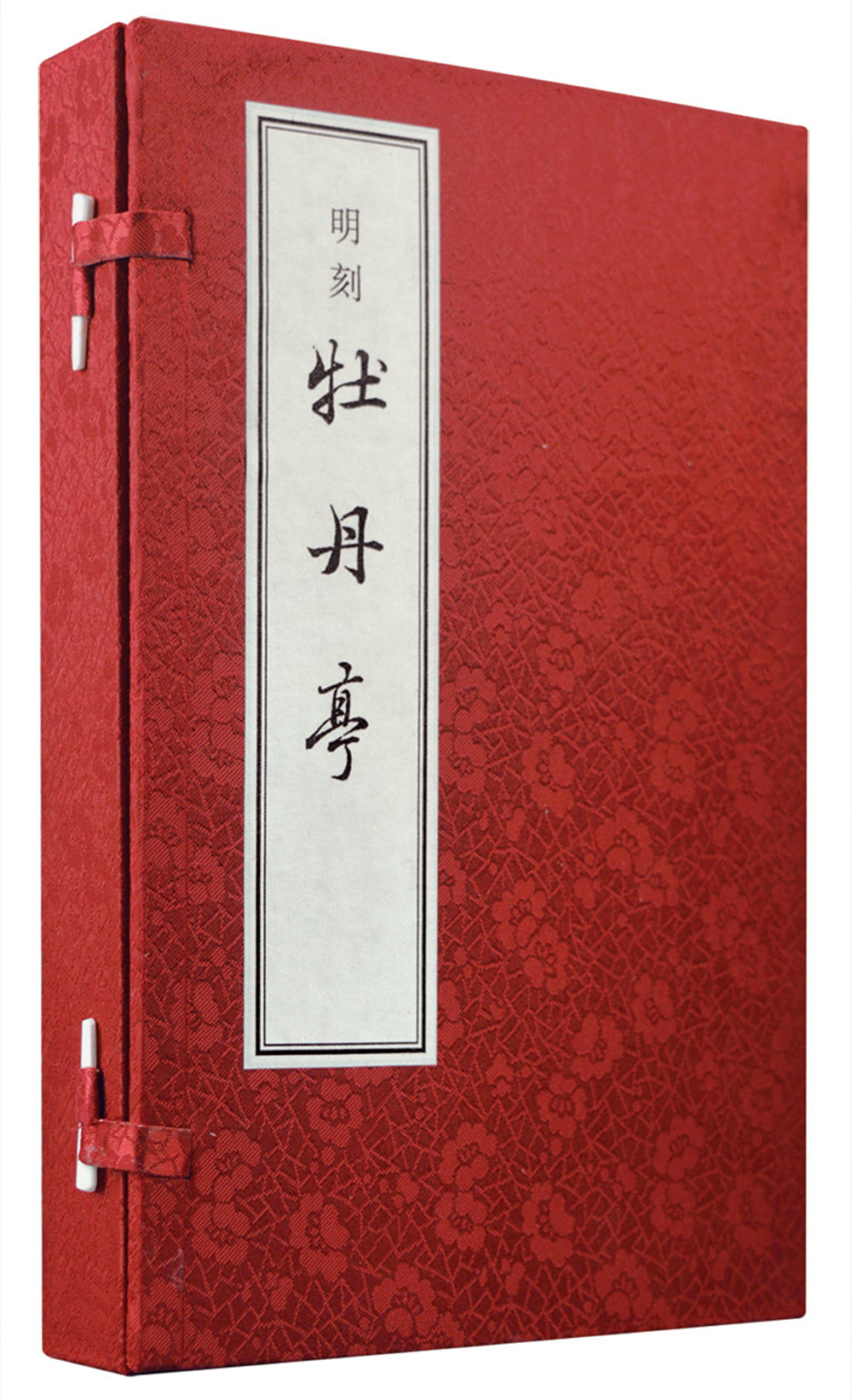 明刻《牡丹亭》(全4册) 中华书局线装本