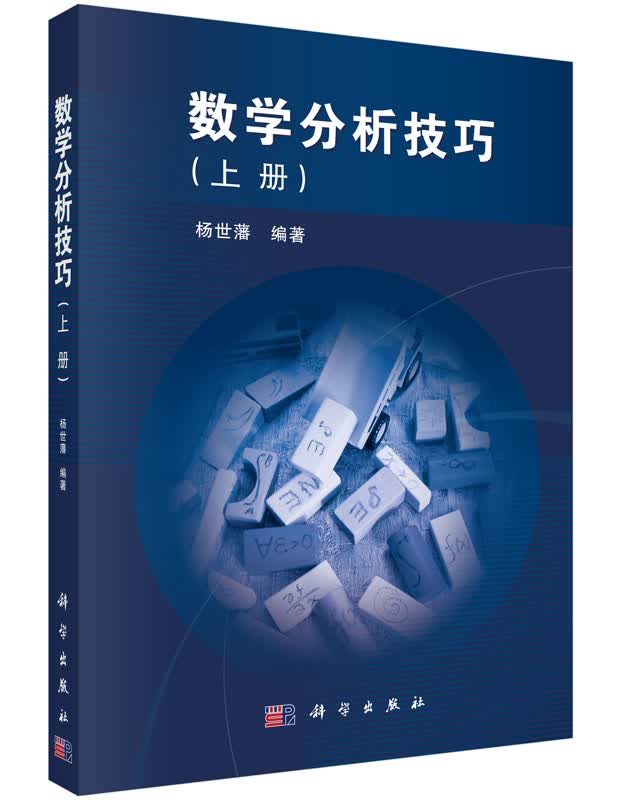 数学分析技巧（上、下册）