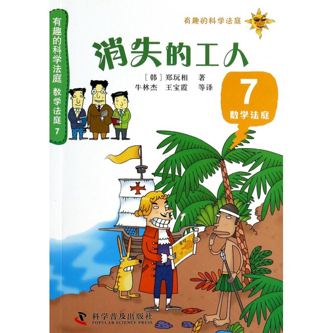 消失的工人(7数学法庭)/有趣的科学法庭