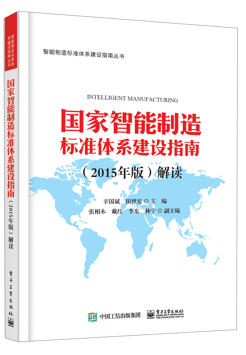 国家智能制造标准体系建设指南（2015年版）解读
