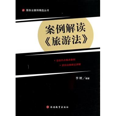 案例解读旅游法/服务业案例精选丛书
