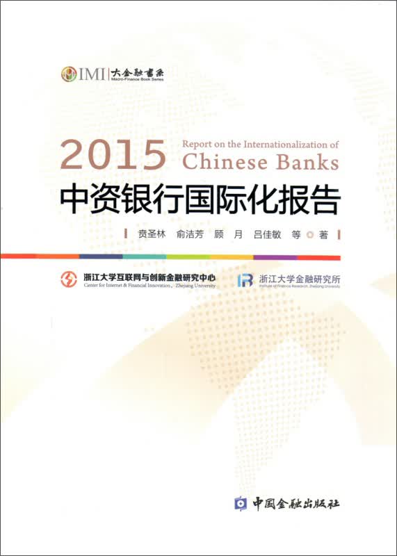 2015中资银行国际化报告