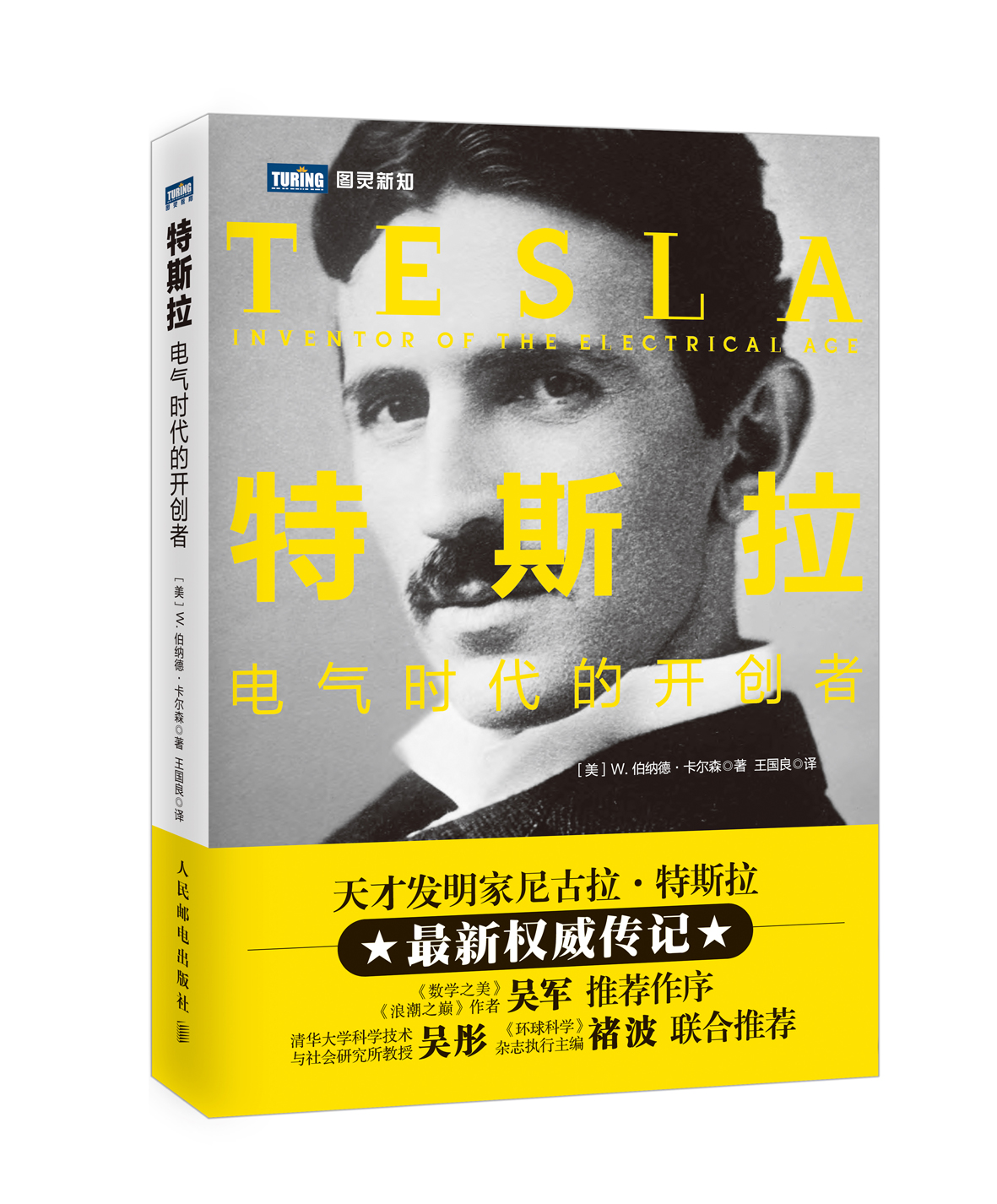 图灵新知 特斯拉：电气时代的开创者(图灵出品）