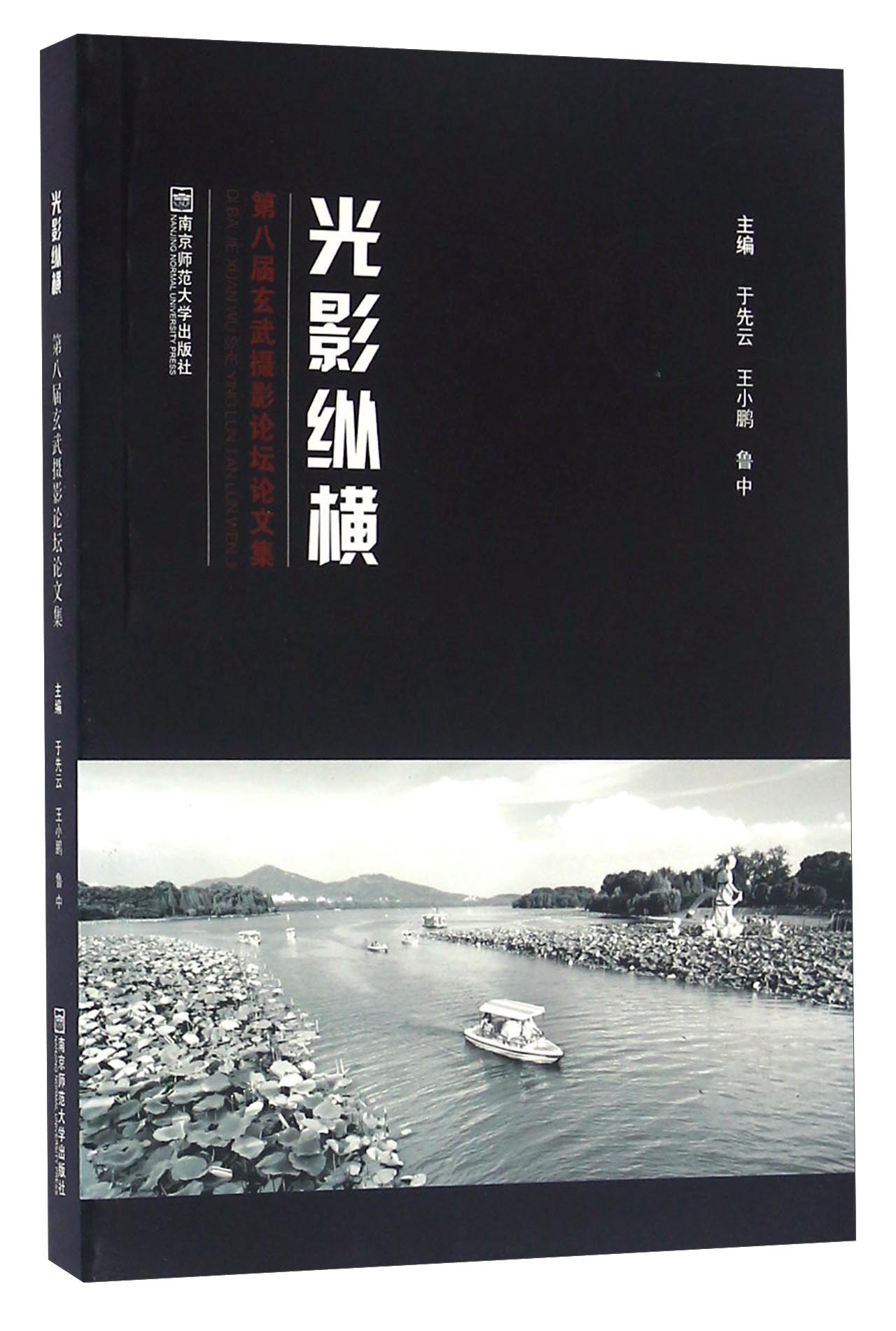 光影纵横 第八届玄武摄影论坛论文集