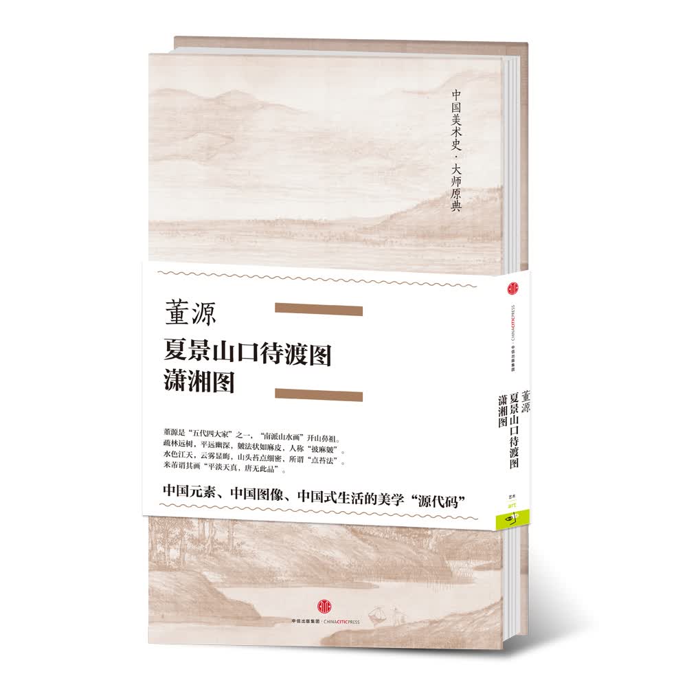 中国美术史·大师原典系列 董源·夏景山口待渡图、潇湘图 中信出版社