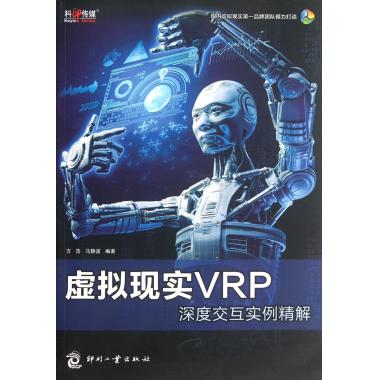 虚拟现实VRP深度交互实例精解(附光盘)