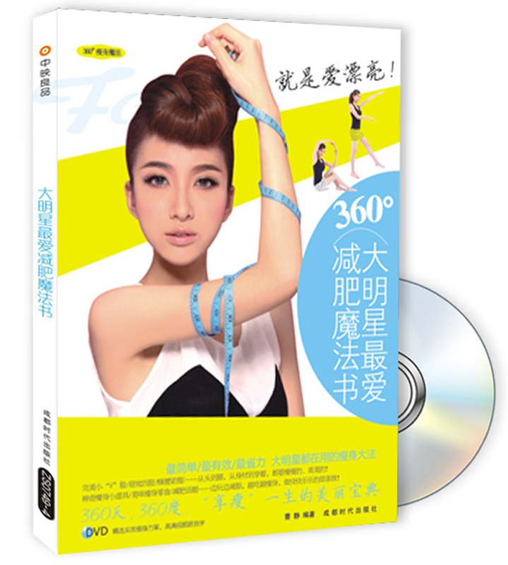 大明星最爱减肥魔法书：360度瘦身魔法（附DVD光盘）