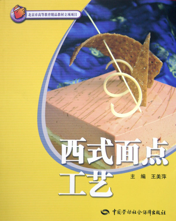 西式面点工艺