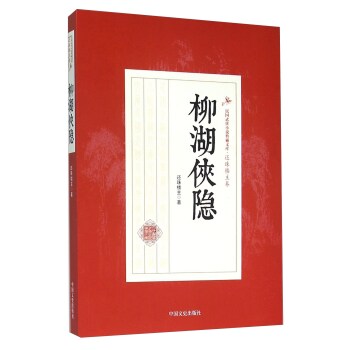 柳湖侠隐