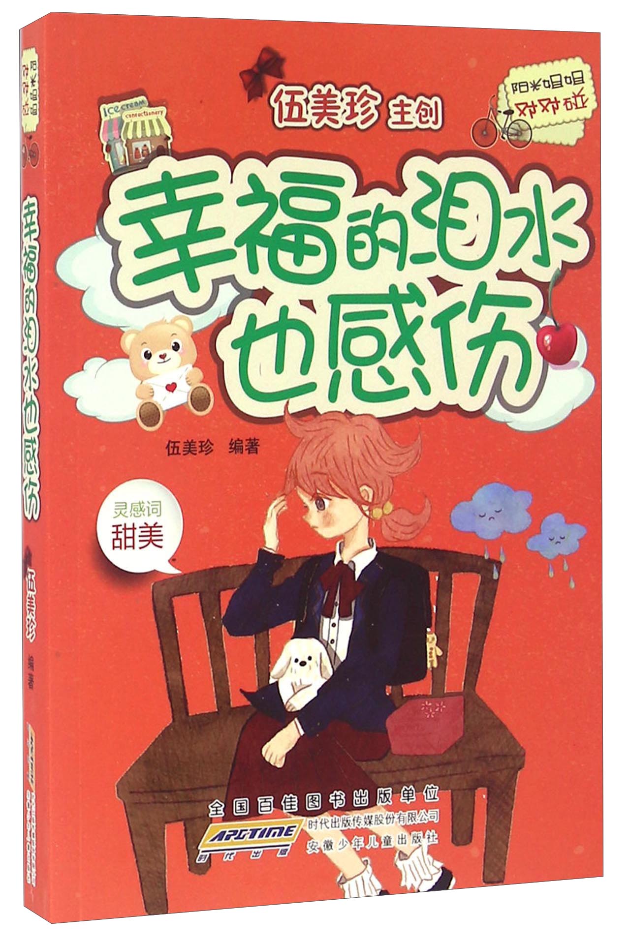 幸福的泪水也感伤