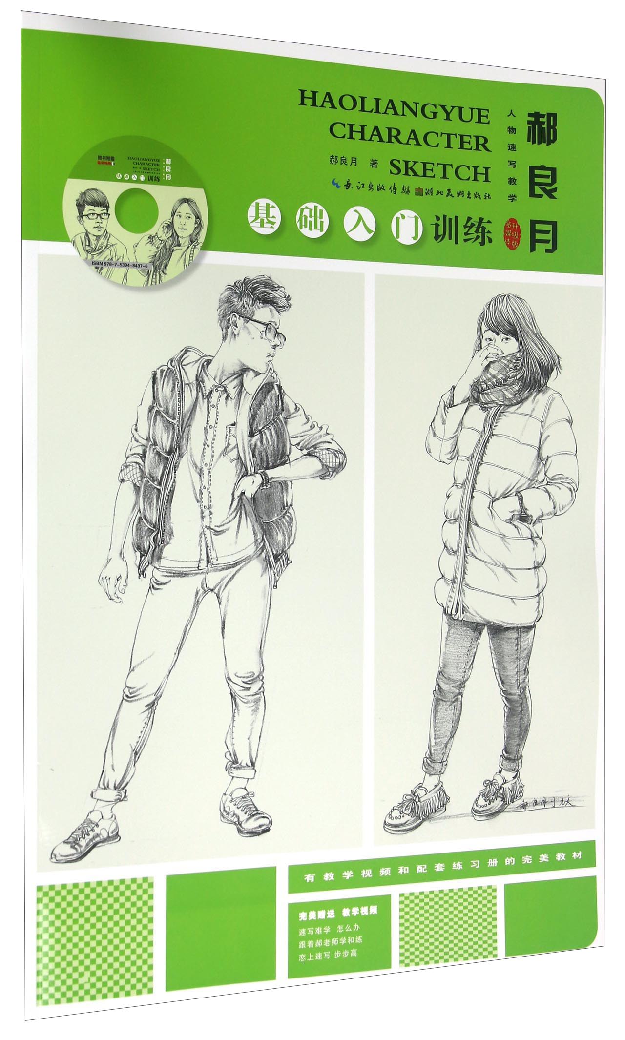 郝良月人物速写教学(多媒体升级版 附光盘)9787539484976